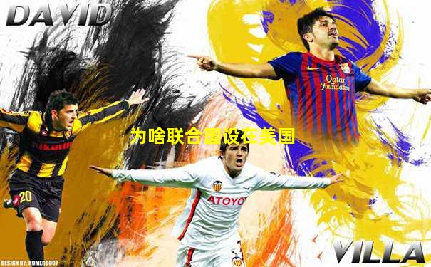 为啥联合国设在美国