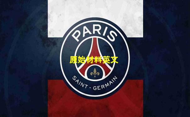 原始材料英文