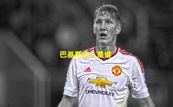 巴基斯坦人是谁
