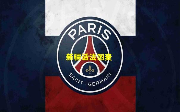 新疆话法图麦