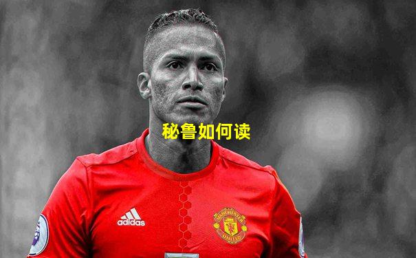秘鲁如何读