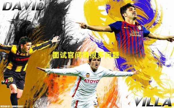 面试官问得很多问题